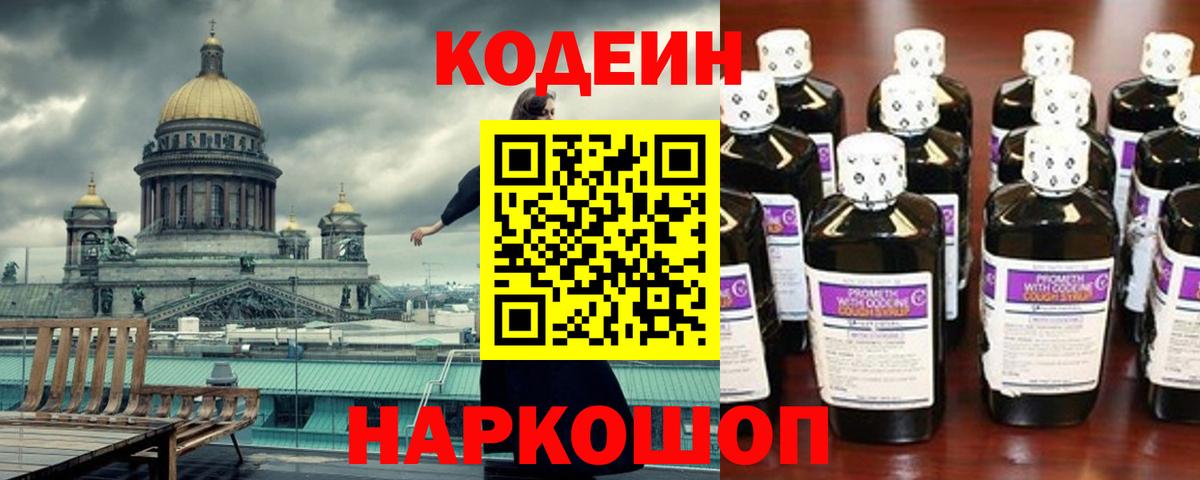 Кудрово  Кодеиновый сироп Lean напиток Lean (лин)  Вход с VPN  Codein Purple Drank 